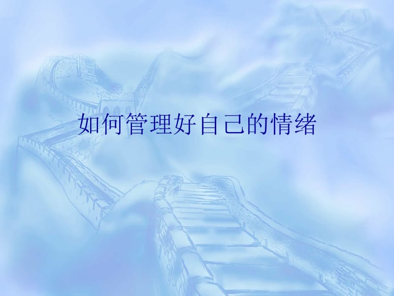 如何管理好自己的情绪.ppt_第1页