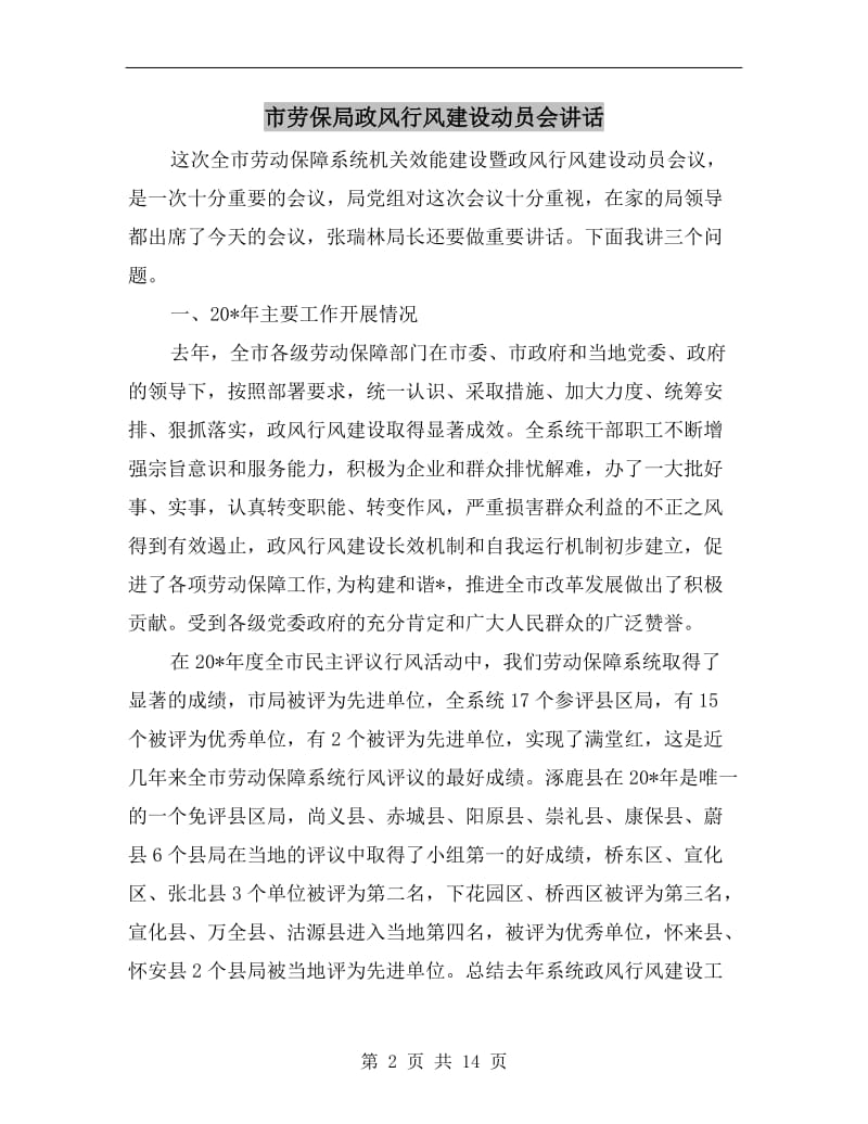 市劳保局政风行风建设动员会讲话.doc_第2页