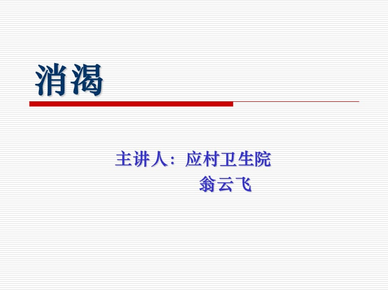 消渴的中医护理.ppt_第1页