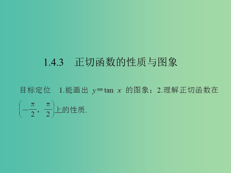 高中数学 第一章 三角函数 1.4.3 正切函数的性质与图象课件 新人教版必修4.ppt_第1页