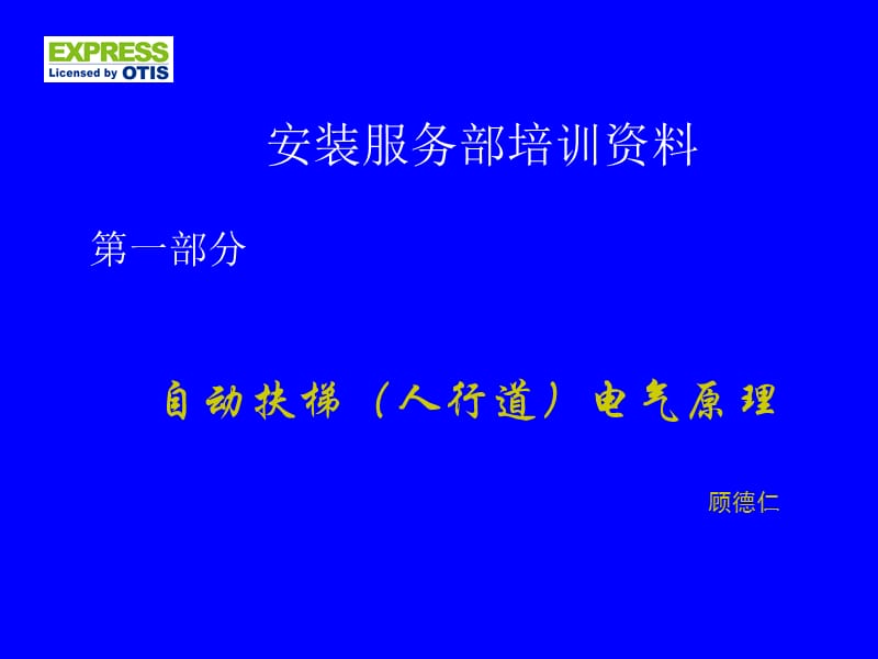 江南快速自动扶梯电气原理.ppt_第1页