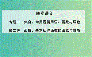 高考數(shù)學(xué)二輪復(fù)習(xí) 專題1 集合、常用邏輯用語、函數(shù)與導(dǎo)數(shù) 第二講 函數(shù)、基本初等函數(shù)的圖象與性質(zhì)課件 理.ppt