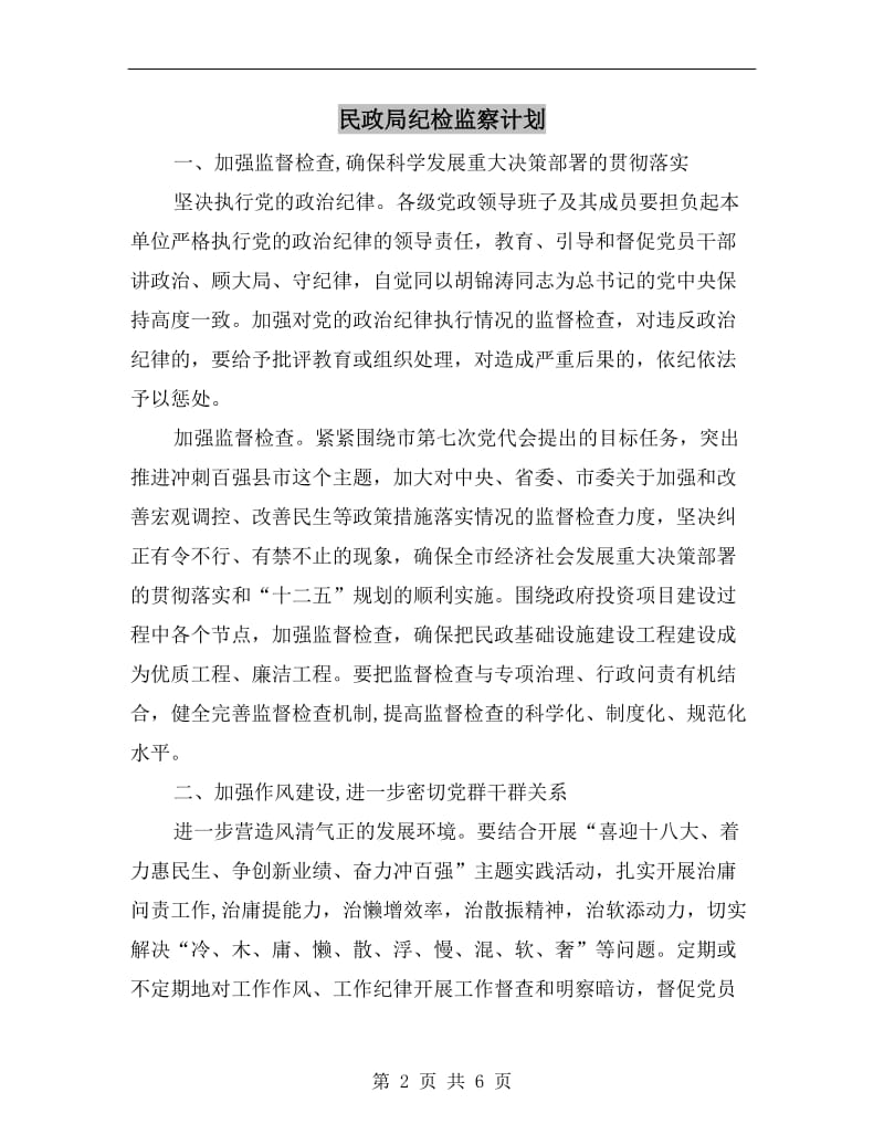 民政局纪检监察计划.doc_第2页