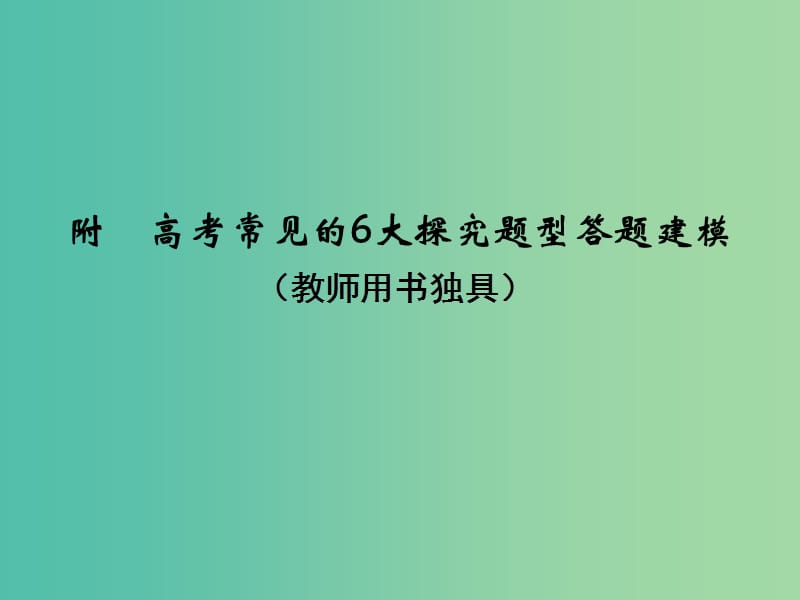 高考语文大一轮复习第4部分三实用类文本阅读专题二传记阅读第四节附高考常见的6大探究题型答题建模课件.ppt_第1页