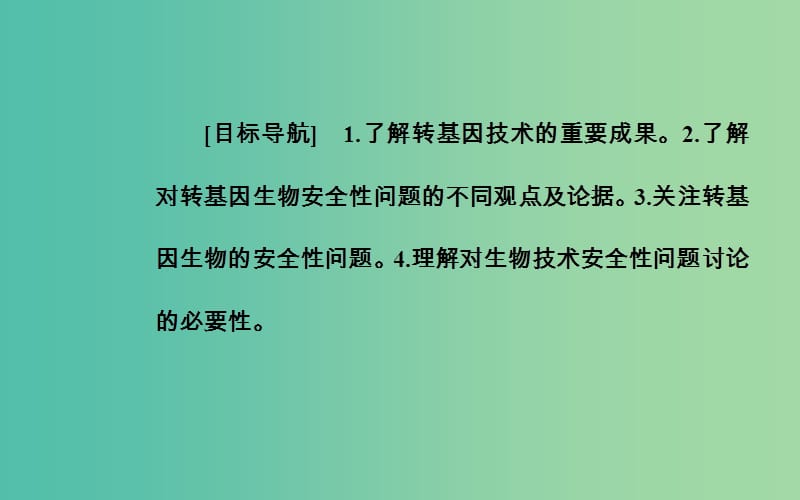 高中生物 专题4 生物技术的安全性和伦理问题 4.1 转基因生物的安全性课件 新人教版选修3.ppt_第2页