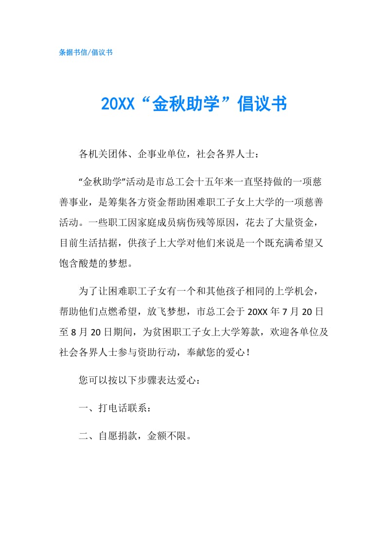 20XX“金秋助学”倡议书.doc_第1页