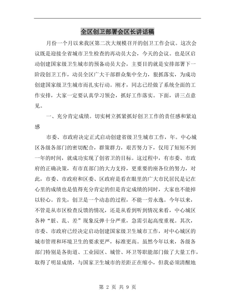 全区创卫部署会区长讲话稿.doc_第2页