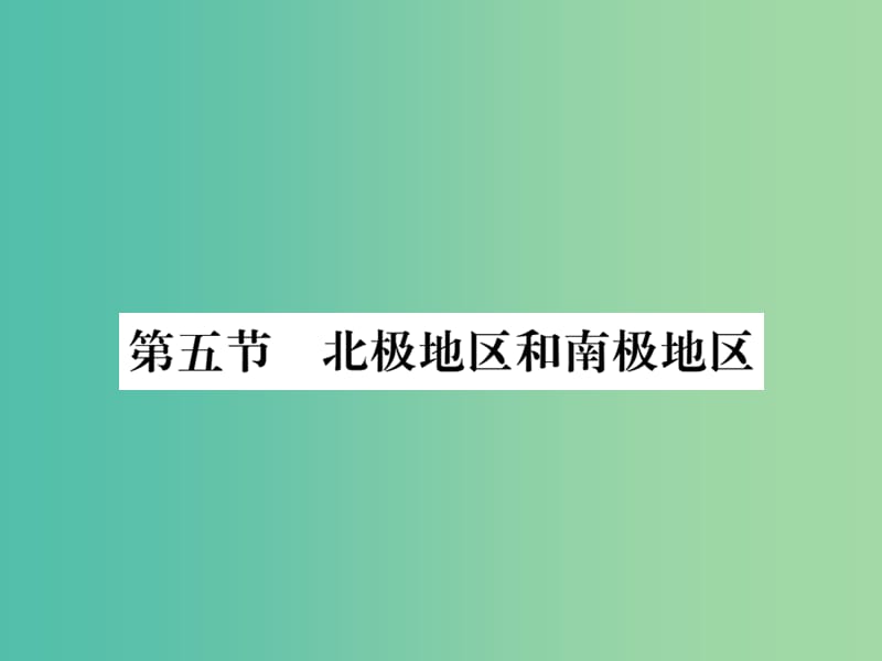 七年级地理下册 第七章 第五节 北极地区和南极地区课件 （新版）湘教版.ppt_第1页