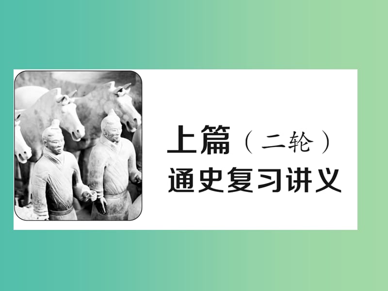 高考历史大二轮复习 上篇（二轮）通史复习讲义课件 新人教版.ppt_第1页