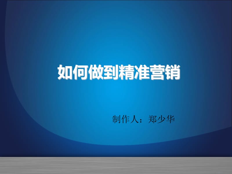 如何做到精准营销.ppt_第1页