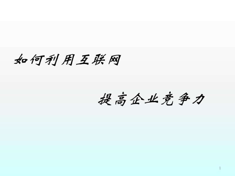 如何利用互联网提高企业竞争力ppt课件_第1页