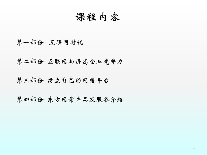 如何利用互联网提高企业竞争力ppt课件_第2页