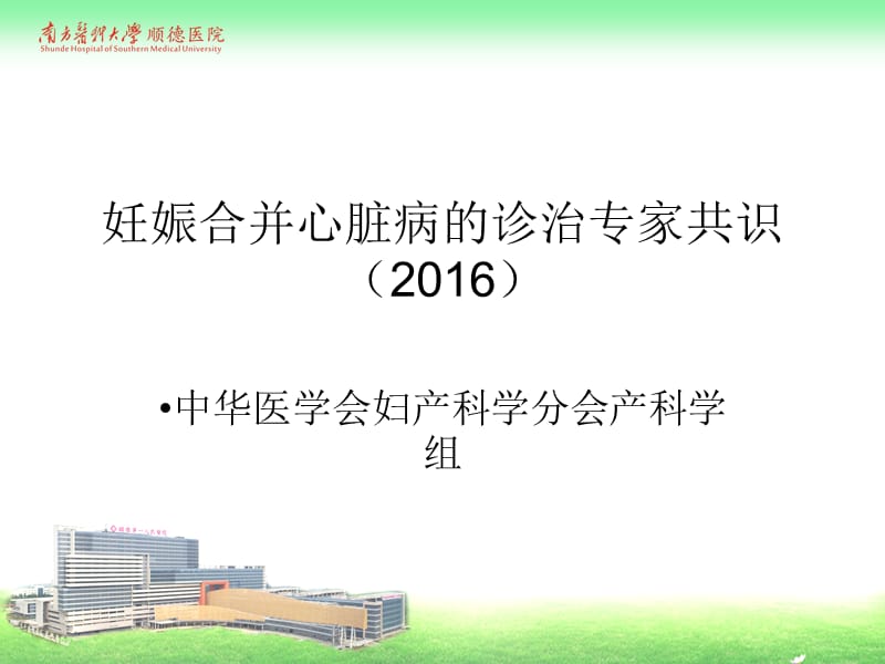 妊娠合并心脏病诊治专家共识2016版.ppt_第1页