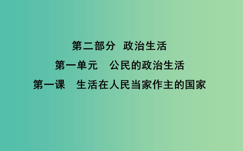 高考政治第一轮复习第一单元公民的政治生活第一课生活在人民当家作主的国家课件新人教版.ppt_第1页