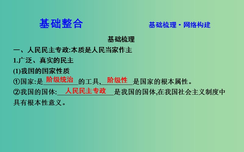 高考政治第一轮复习第一单元公民的政治生活第一课生活在人民当家作主的国家课件新人教版.ppt_第2页