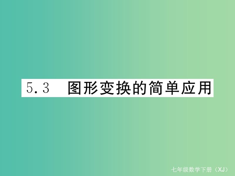 七年级数学下册5.3图形变换的简单应用习题课件新版湘教版.ppt_第1页