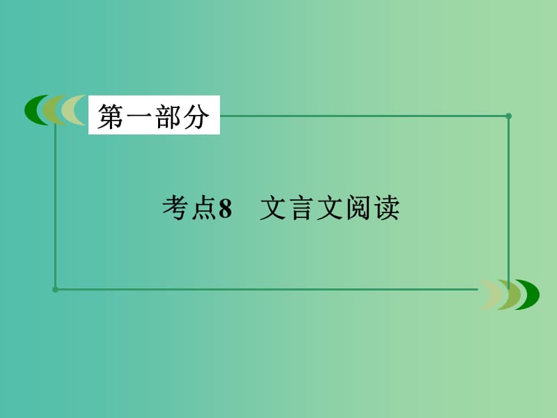 高考语文二轮专题复习 考点8 文言文阅读课件.ppt_第2页