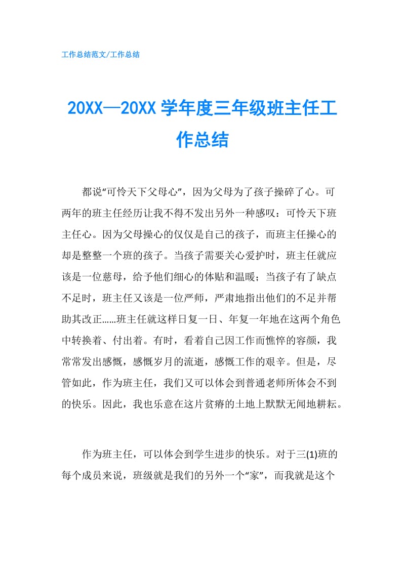 20XX—20XX学年度三年级班主任工作总结.doc_第1页