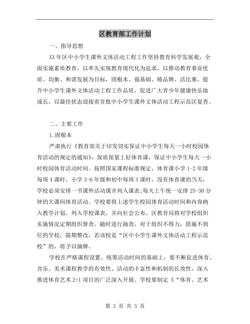 区教育部工作计划.doc_第2页