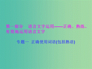 高考語文一輪復習 專題一 正確使用詞語（包括熟語）課件.ppt