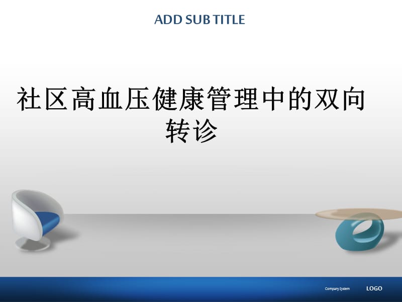 社区高血压双向转诊.ppt_第1页