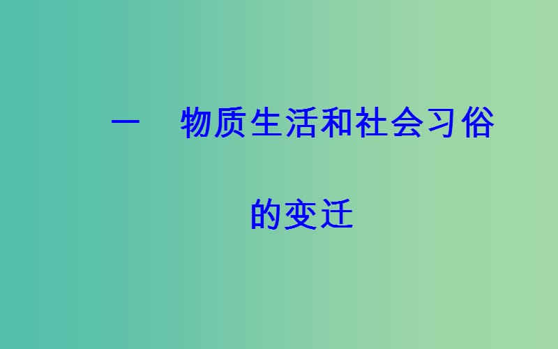 高中历史 专题四 一 物质生活和社会习俗的变迁课件 人民版必修2.PPT_第2页