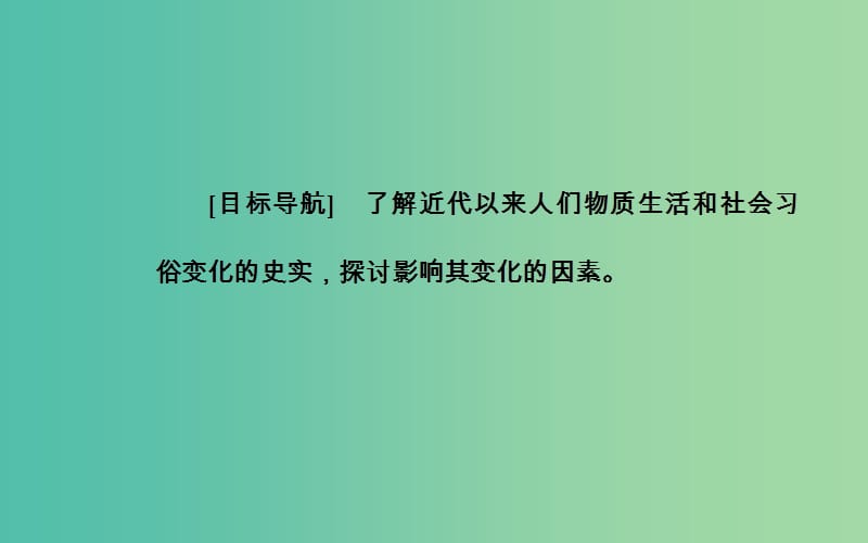 高中历史 专题四 一 物质生活和社会习俗的变迁课件 人民版必修2.PPT_第3页