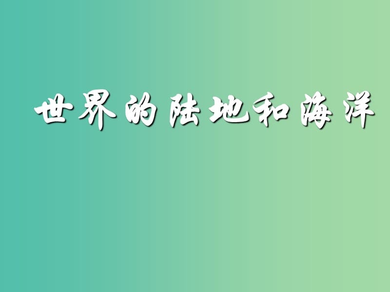 高二地理 区域地理 世界陆地和海洋复习课件.ppt_第1页