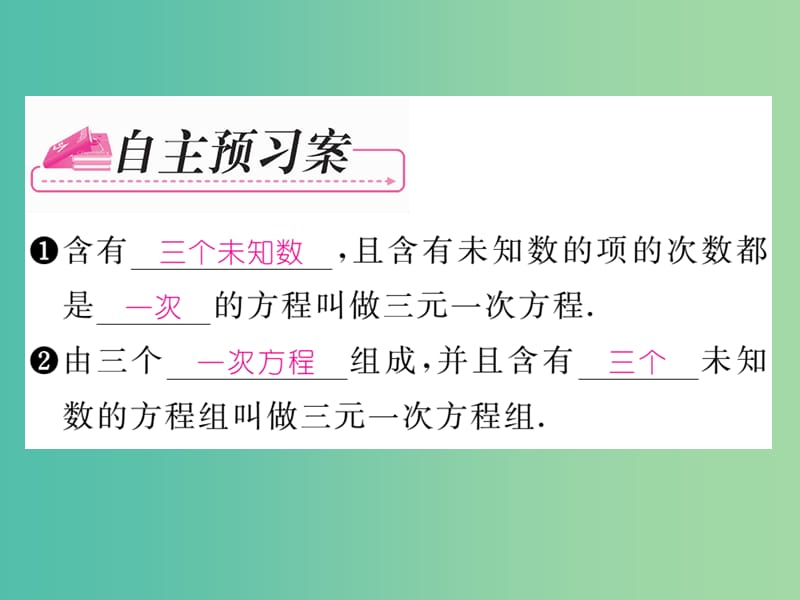 七年级数学下册 第2章 二元一次方程组 2.5 三元一次方程组及其解法课件 （新版）浙教版.ppt_第2页