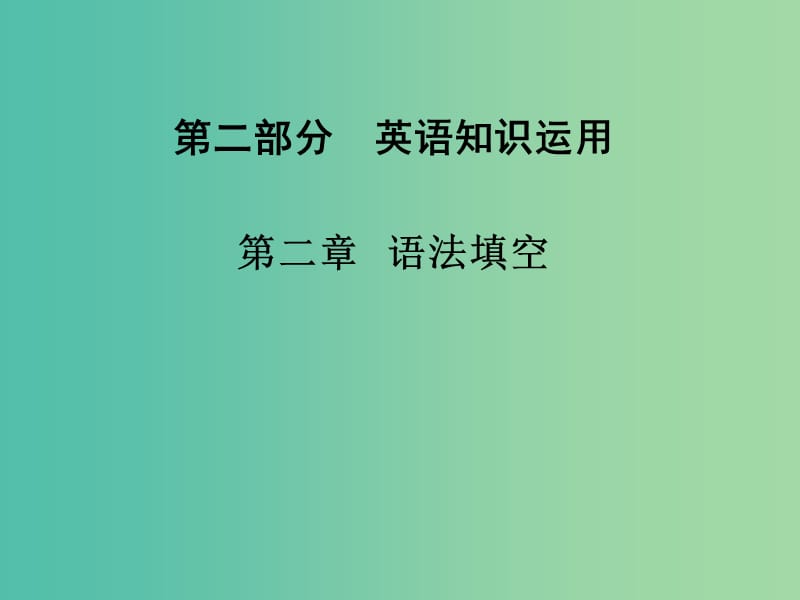 高考英语二轮复习 第二部分 英语知识运用 第二章 语法填空课件.ppt_第1页