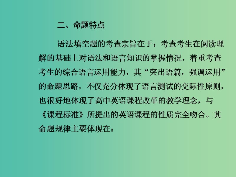 高考英语二轮复习 第二部分 英语知识运用 第二章 语法填空课件.ppt_第3页