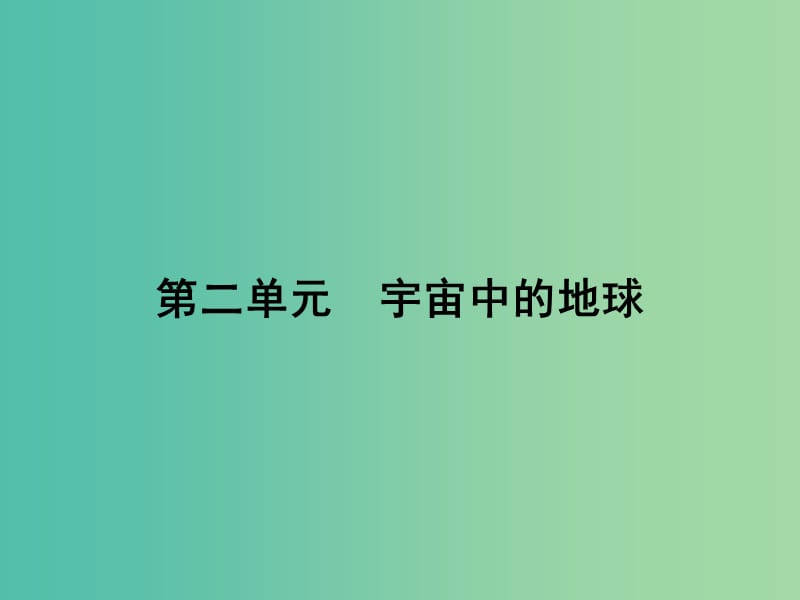 高考地理第一轮总复习 第二单元 宇宙中的地球总结提升课件.ppt_第1页