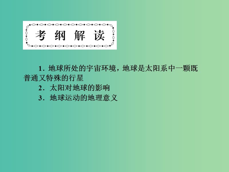 高考地理第一轮总复习 第二单元 宇宙中的地球总结提升课件.ppt_第2页