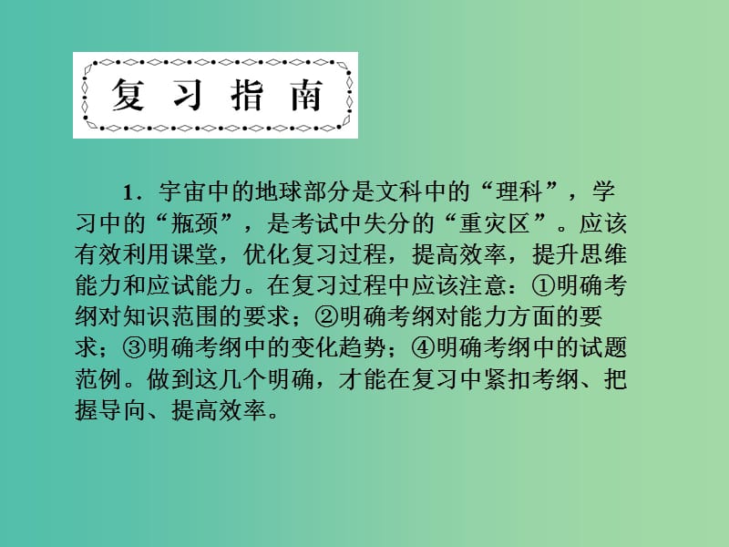 高考地理第一轮总复习 第二单元 宇宙中的地球总结提升课件.ppt_第3页