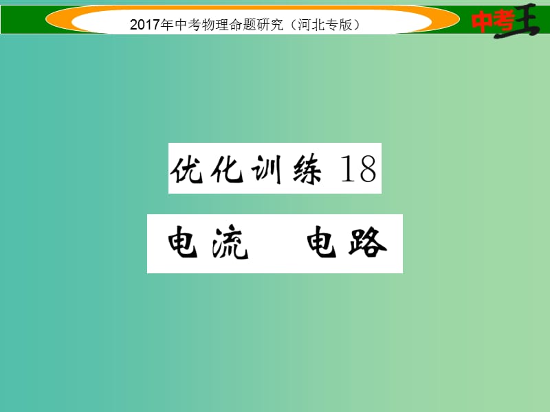 中考物理总复习 第一编 教材知识梳理 第十二讲 电流 电路 电压 电阻 优化训练18 电流 电路课件.ppt_第1页