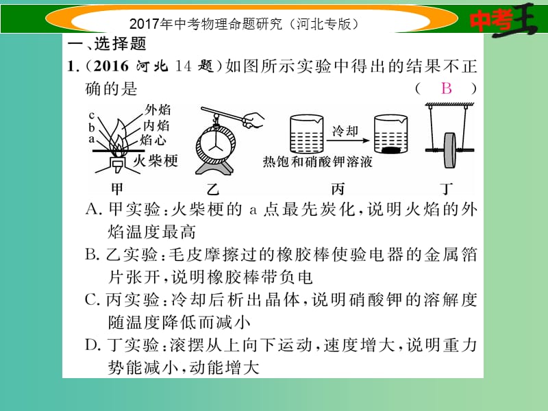 中考物理总复习 第一编 教材知识梳理 第十二讲 电流 电路 电压 电阻 优化训练18 电流 电路课件.ppt_第2页