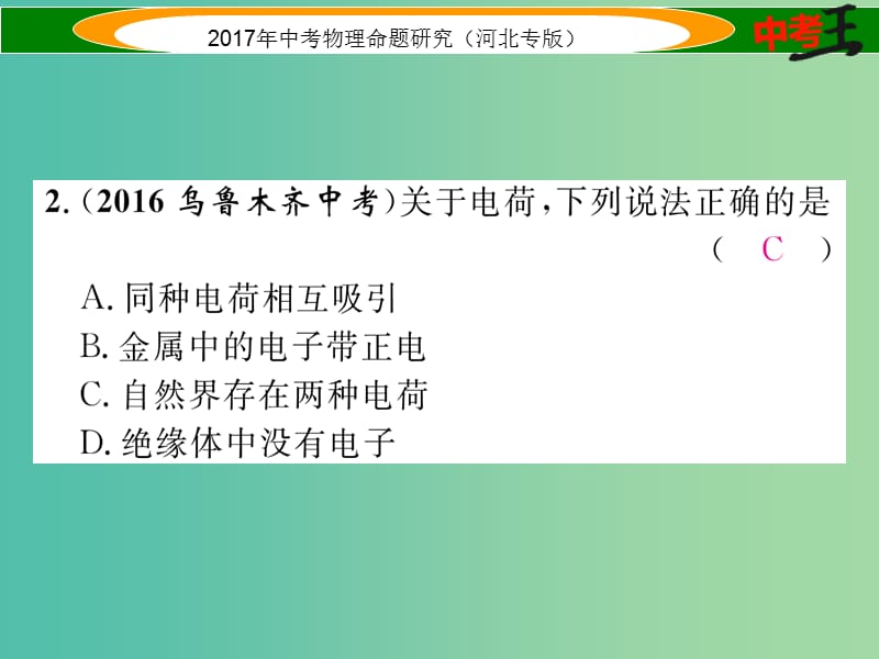 中考物理总复习 第一编 教材知识梳理 第十二讲 电流 电路 电压 电阻 优化训练18 电流 电路课件.ppt_第3页