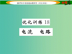 中考物理總復習 第一編 教材知識梳理 第十二講 電流 電路 電壓 電阻 優(yōu)化訓練18 電流 電路課件.ppt