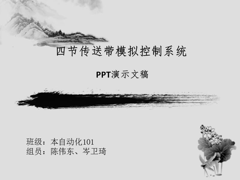 四节传送带PLC模拟控制系统.ppt_第1页