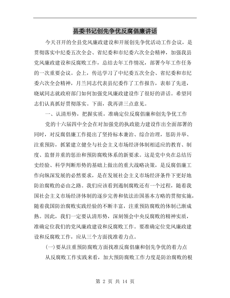 县委书记创先争优反腐倡廉讲话.doc_第2页