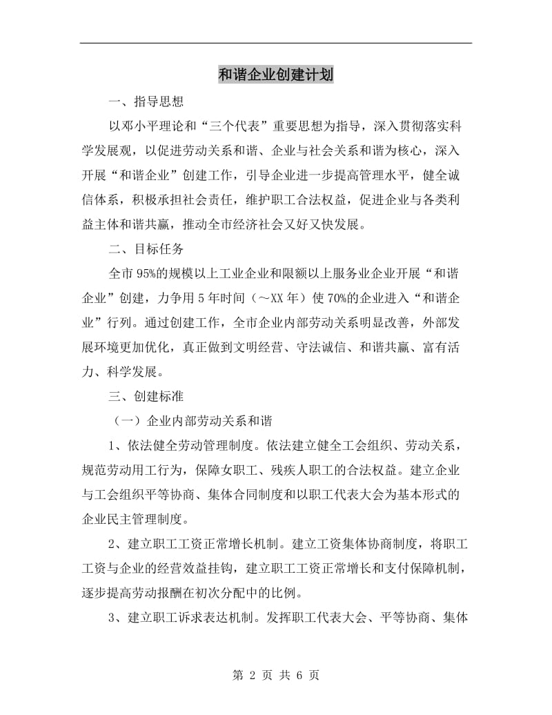 和谐企业创建计划.doc_第2页