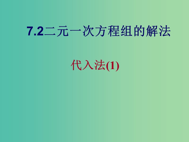 七年级数学下册 7.2 二元一次方程组的解法（第1课时）课件 （新版）华东师大版.ppt_第2页