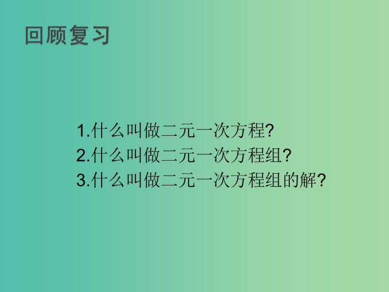 七年级数学下册 7.2 二元一次方程组的解法（第1课时）课件 （新版）华东师大版.ppt_第3页