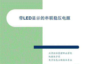 帶LED顯示的串聯(lián)穩(wěn)壓電源.ppt