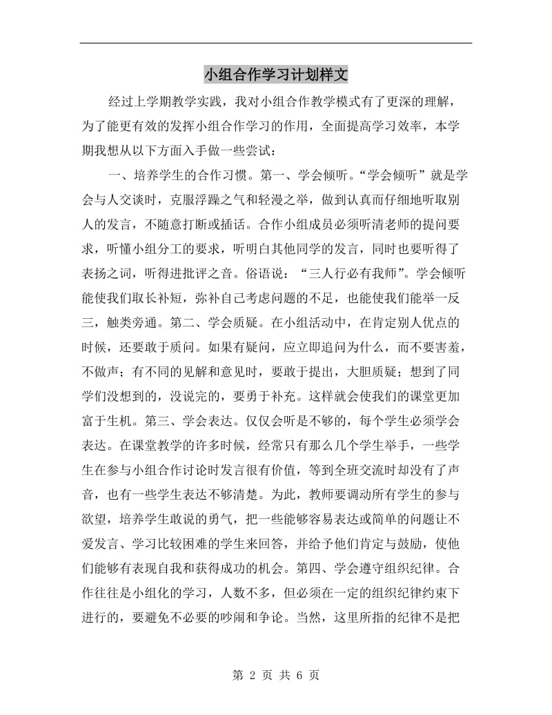 小组合作学习计划样文.doc_第2页