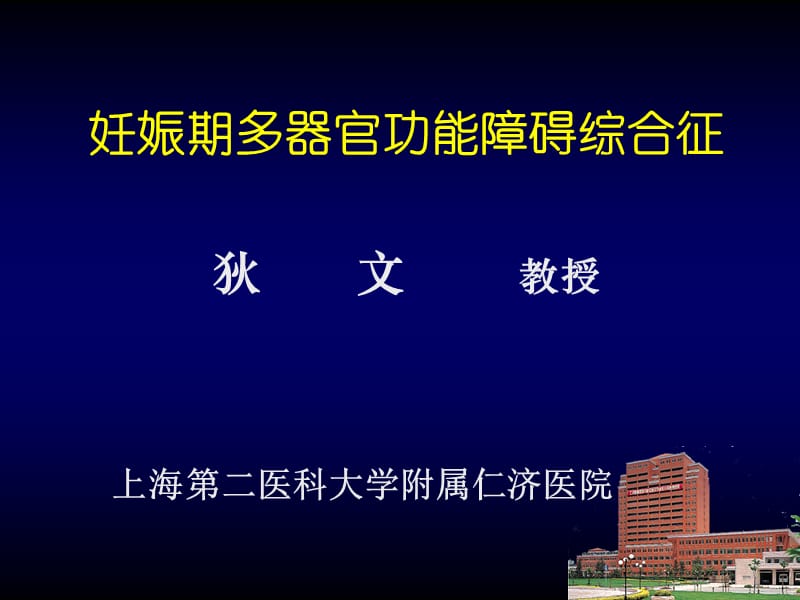 妊娠期多器官功能障碍综合征.ppt_第1页