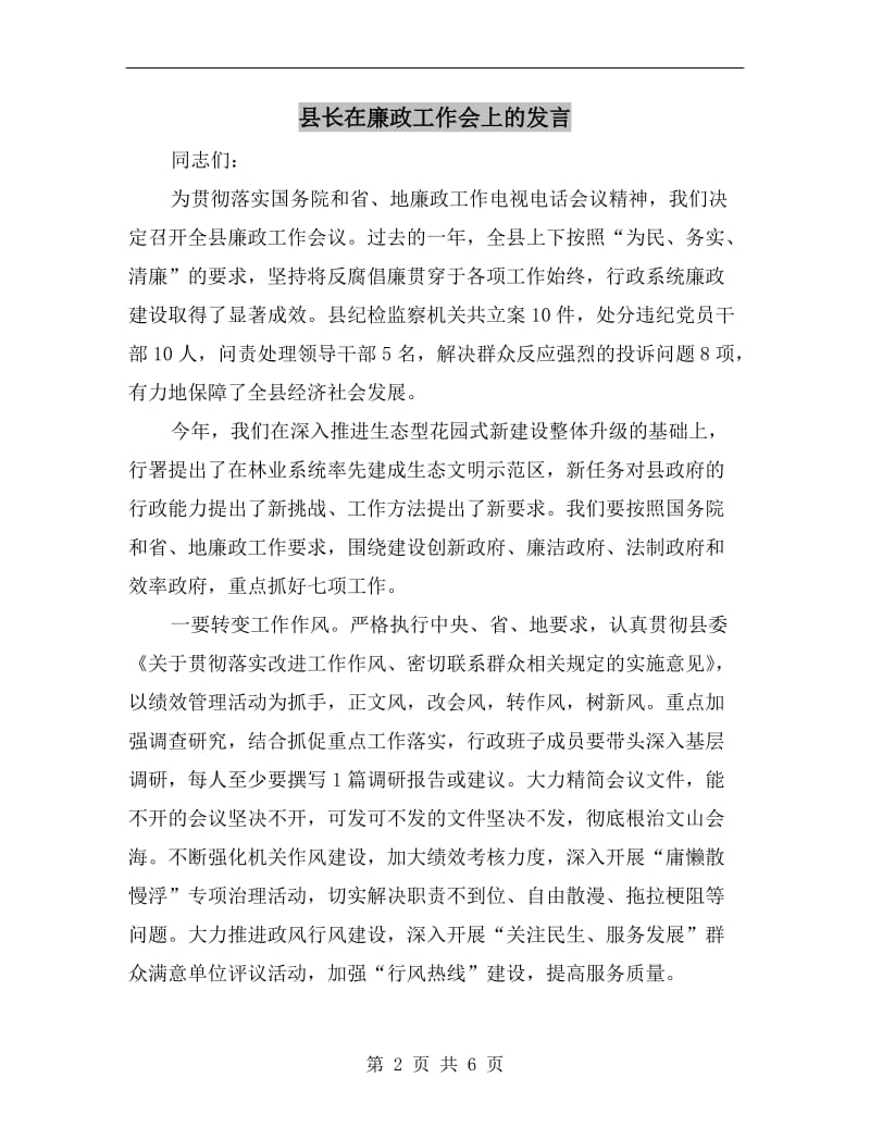 县长在廉政工作会上的发言.doc_第2页