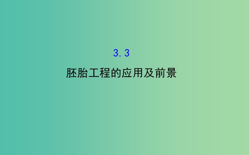 高中生物 探究导学课型 专题3 胚胎工程 3.3 胚胎工程的应用及前景同课异构课件 新人教版选修3.ppt_第1页