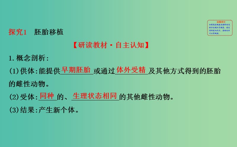 高中生物 探究导学课型 专题3 胚胎工程 3.3 胚胎工程的应用及前景同课异构课件 新人教版选修3.ppt_第2页