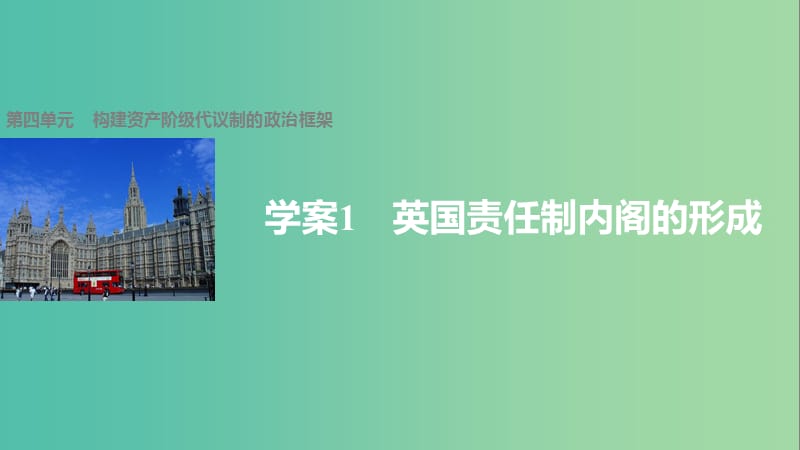 高中历史 第四单元 构建资产阶级代议制的政治框架 2 英国责任制内阁的形成课件 新人教版选修2.ppt_第1页